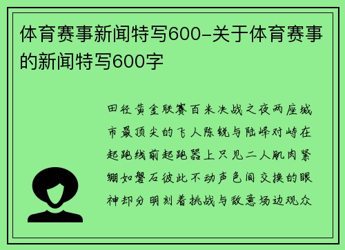 体育赛事新闻特写600-关于体育赛事的新闻特写600字